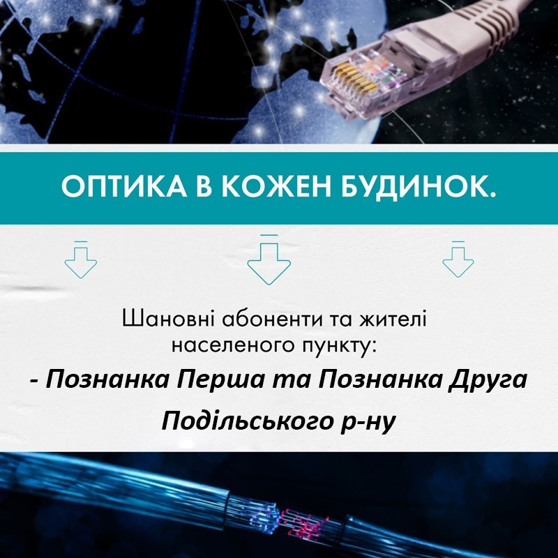 Оптика в кожен будинок. Познанка Перша та Познанка Друга, Подільського р-ну