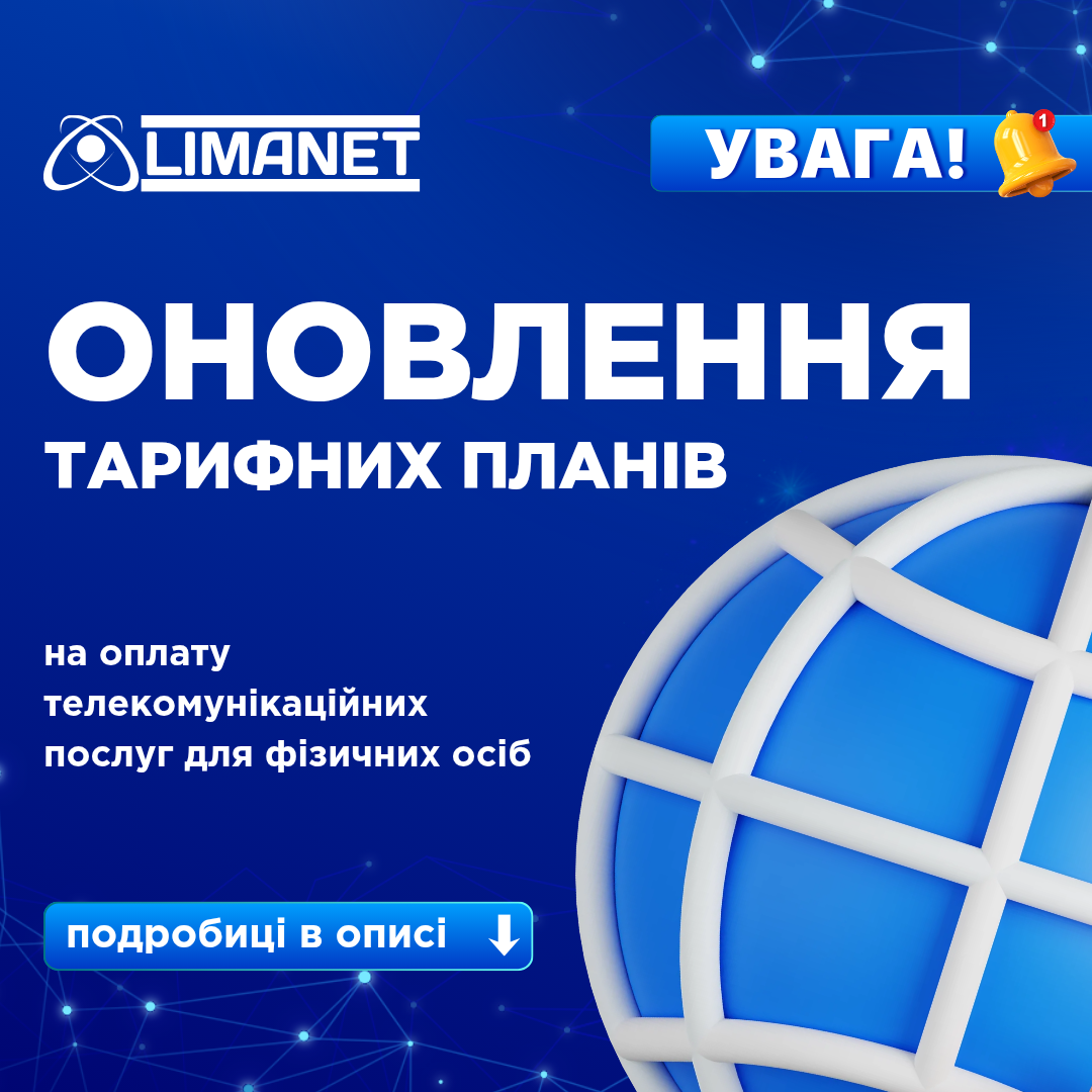 Оновлення тарифних планів